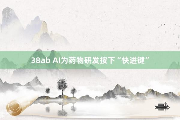 38ab AI为药物研发按下“快进键”